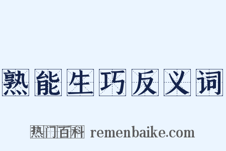熟能生巧反义词是什么意思的图片